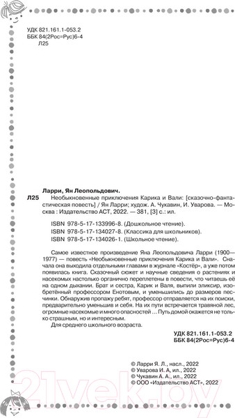 Изображение товара Книга АСТ Необыкновенные приключения Карика и Вали Классика для школьников (Ларри Я.)
