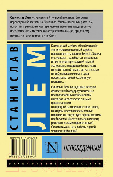 Изображение товара Книга АСТ Непобедимый. Эксклюзивная классика (Лем С.)