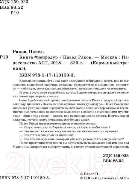 Изображение товара Книга АСТ Непродур. Как стать девушкой на миллион (Раков П.)