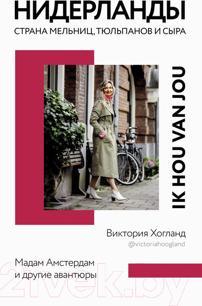 Изображение товара Книга АСТ Нидерланды. Страна мельниц, тюльпанов и сыра (Хогланд В.)