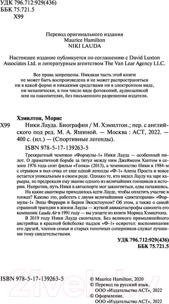 Изображение товара Книга АСТ Ники Лауда. Биография (Хэмилтон М.)