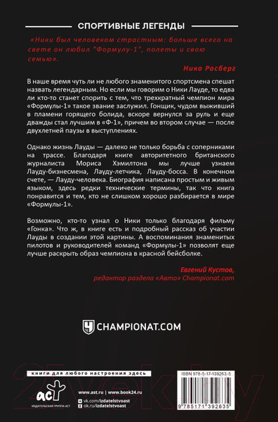 Изображение товара Книга АСТ Ники Лауда. Биография (Хэмилтон М.)