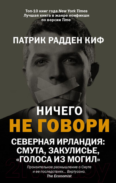 Изображение товара Книга АСТ Ничего не говори. Северная Ирландия (Радден Киф П.)