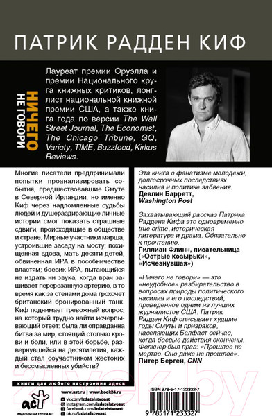 Изображение товара Книга АСТ Ничего не говори. Северная Ирландия (Радден Киф П.)