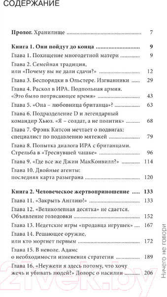 Изображение товара Книга АСТ Ничего не говори. Северная Ирландия (Радден Киф П.)