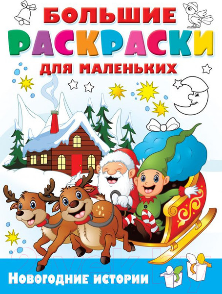 Изображение товара Раскраска АСТ Новогодние истории. Большие раскраски для маленьких (Земченок С.О.)