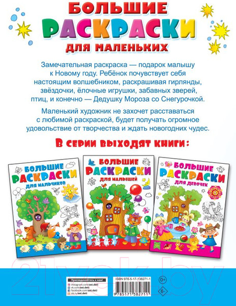 Изображение товара Раскраска АСТ Новогодние истории. Большие раскраски для маленьких (Земченок С.О.)