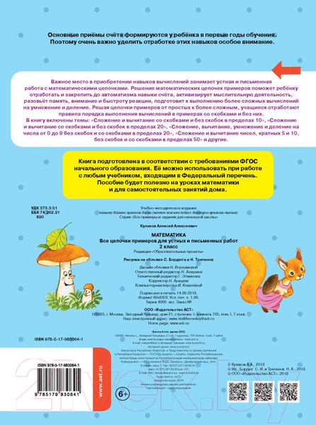 Изображение товара Учебное пособие АСТ Математика. Все цепочки примеров для устных и письм-х работ. 2кл (Кулаков А.)
