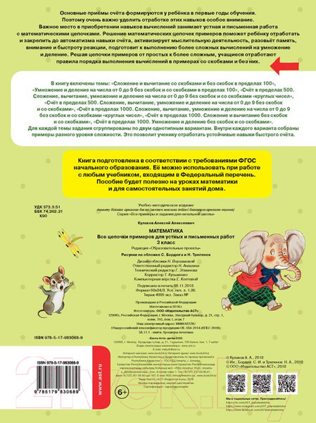 Изображение товара Учебное пособие АСТ Математика. Все цепочки примеров для устных и письм-х работ. 3кл (Кулаков А.)