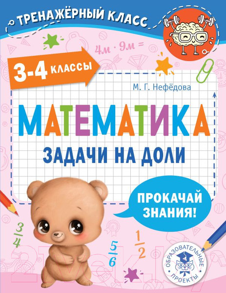 Изображение товара Учебное пособие АСТ Математика. Задачи на доли. 3-4 классы (Нефедова М.Г.)