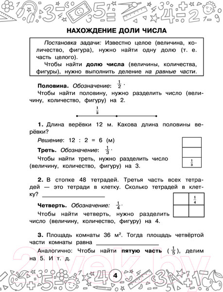 Изображение товара Учебное пособие АСТ Математика. Задачи на доли. 3-4 классы (Нефедова М.Г.)