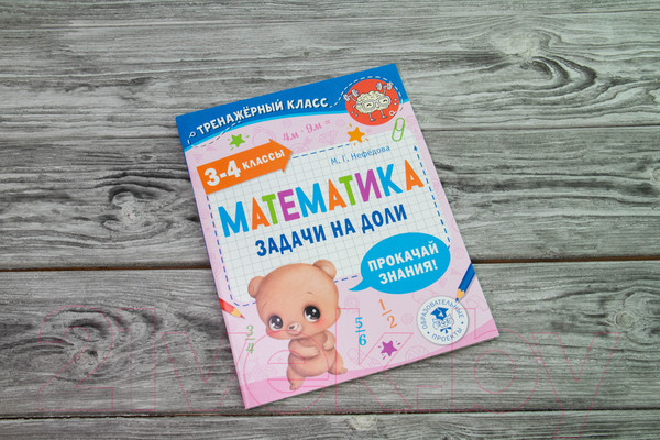 Изображение товара Учебное пособие АСТ Математика. Задачи на доли. 3-4 классы (Нефедова М.Г.)