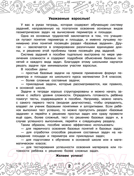 Изображение товара Учебное пособие АСТ Математика. Задачи на периметр и площадь. 3-4 классы (Нефедова М.Г.)