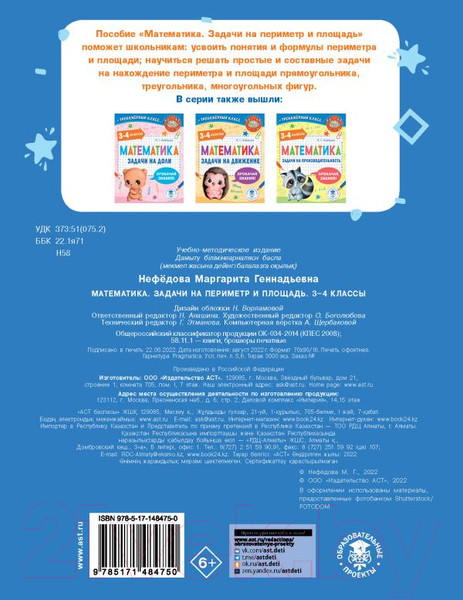 Изображение товара Учебное пособие АСТ Математика. Задачи на периметр и площадь. 3-4 классы (Нефедова М.Г.)