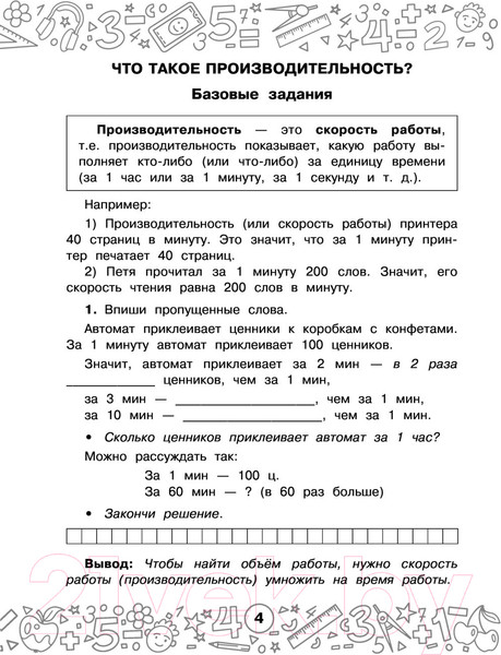 Изображение товара Учебное пособие АСТ Математика. Задачи на производительность. 3-4 кл (Нефедова М.Г.)