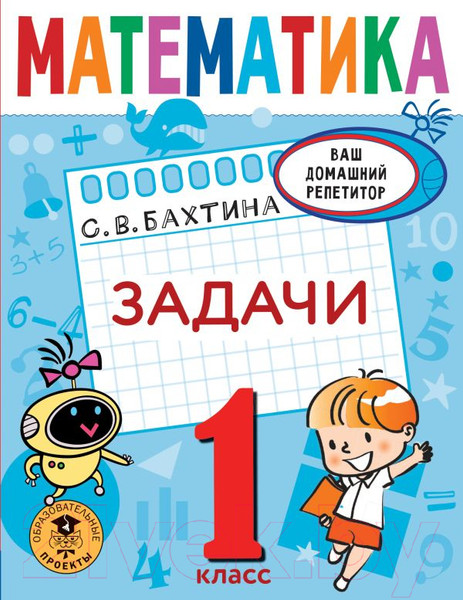 Изображение товара Учебное пособие АСТ Математика. Задачи. 1 класс (Бахтина С.В.)