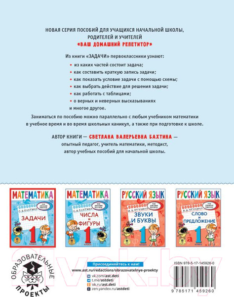 Изображение товара Учебное пособие АСТ Математика. Задачи. 1 класс (Бахтина С.В.)