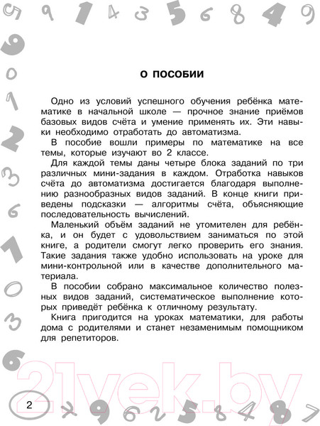 Изображение товара Учебное пособие АСТ Математика. Мини-примеры на все темы школьного курса. 2 класс (Узорова О., Нефедова Е.)