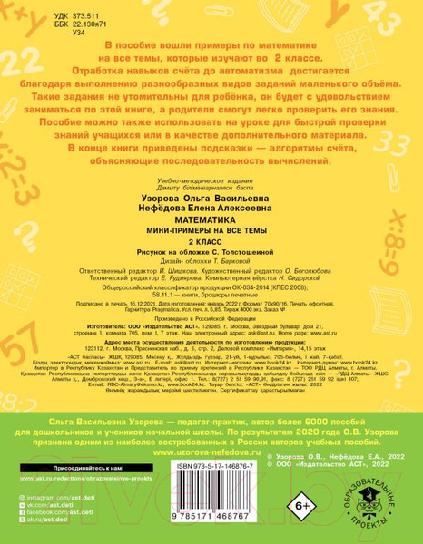 Изображение товара Учебное пособие АСТ Математика. Мини-примеры на все темы школьного курса. 2 класс (Узорова О., Нефедова Е.)