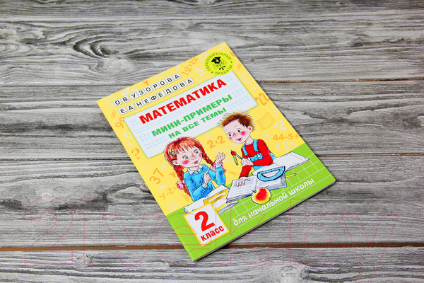 Изображение товара Учебное пособие АСТ Математика. Мини-примеры на все темы школьного курса. 2 класс (Узорова О., Нефедова Е.)