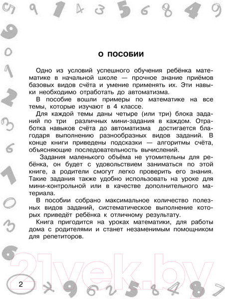Изображение товара Учебное пособие АСТ Математика. Мини-примеры на все темы школьного курса. 4 класс (Узорова О., Нефедова Е.)