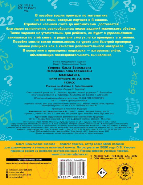 Изображение товара Учебное пособие АСТ Математика. Мини-примеры на все темы школьного курса. 4 класс (Узорова О., Нефедова Е.)