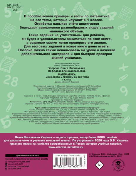 Изображение товара Учебное пособие АСТ Математика. Мини-тесты и примеры на все темы школьного курса 1кл (Узорова О., Нефедова Е.)