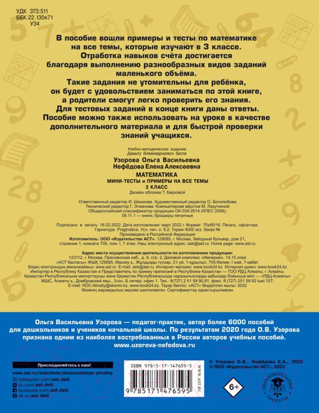 Изображение товара Учебное пособие АСТ Математика. Мини-тесты и примеры на все темы школьного курса 3кл (Узорова О., Нефедова Е.)