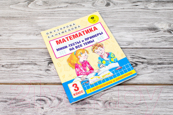 Изображение товара Учебное пособие АСТ Математика. Мини-тесты и примеры на все темы школьного курса 3кл (Узорова О., Нефедова Е.)