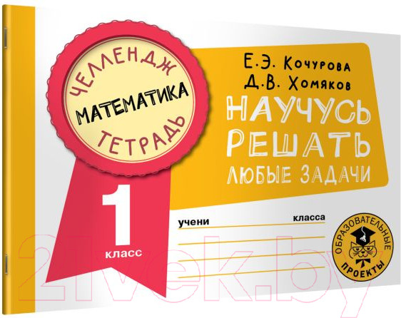 Изображение товара Рабочая тетрадь АСТ Математика. Научусь решать любые задачи. 1 класс (Кочурова Е., Хомяков Д.)