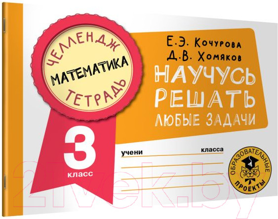 Изображение товара Рабочая тетрадь АСТ Математика. Научусь решать любые задачи. 3 класс (Кочурова Е., Хомяков Д.)
