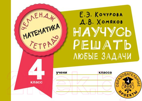 Изображение товара Рабочая тетрадь АСТ Математика. Научусь решать любые задачи. 4 класс (Кочурова Е., Хомяков Д.)
