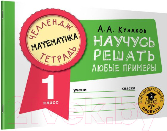 Изображение товара Рабочая тетрадь АСТ Математика. Научусь решать любые примеры. 1 класс (Кулаков А.А.)