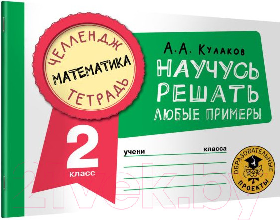 Изображение товара Рабочая тетрадь АСТ Математика. Научусь решать любые примеры. 2 класс (Кулаков А.А.)