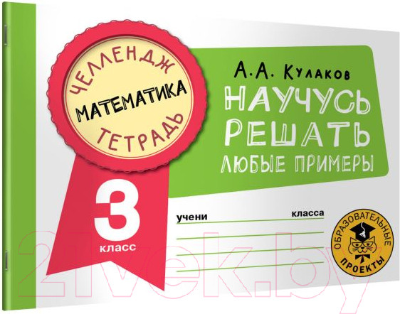 Изображение товара Рабочая тетрадь АСТ Математика. Научусь решать любые примеры. 3 класс (Кулаков А.А.)