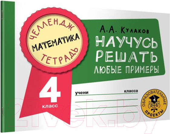 Изображение товара Рабочая тетрадь АСТ Математика. Научусь решать любые примеры. 4 класс (Кулаков А.А.)