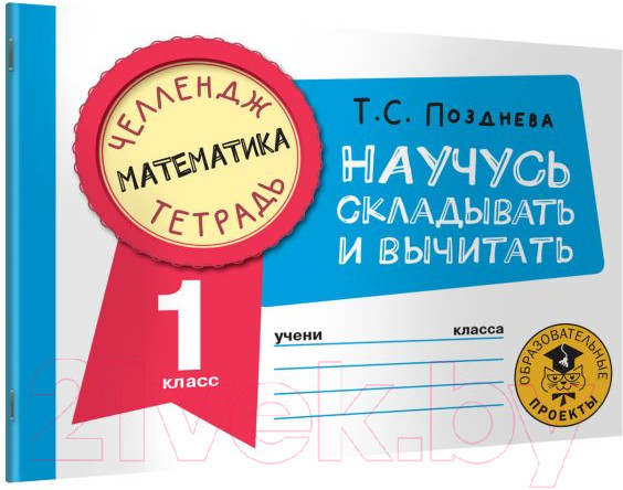 Изображение товара Рабочая тетрадь АСТ Математика. Научусь складывать и вычитать. 1 класс (Позднева Т.С.)