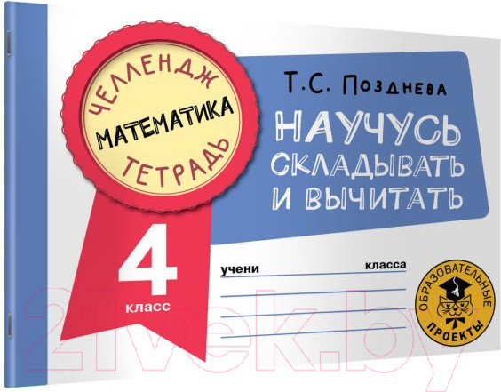 Изображение товара Рабочая тетрадь АСТ Математика. Научусь складывать и вычитать. 4 класс (Позднева Т.С.)