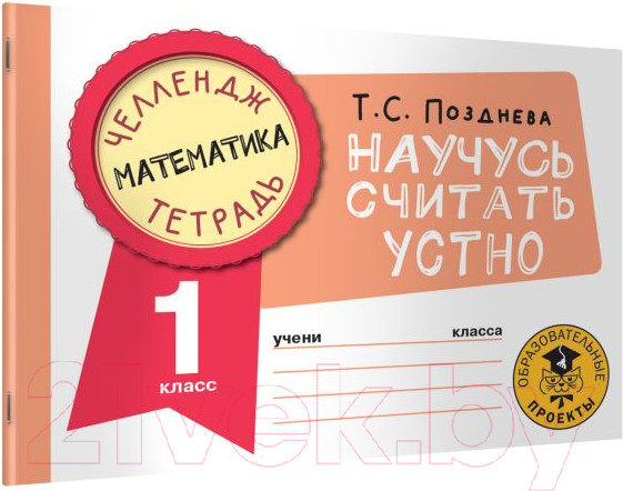 Изображение товара Рабочая тетрадь АСТ Математика. Научусь считать устно. 1 класс (Позднева Т.С.)