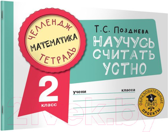 Изображение товара Рабочая тетрадь АСТ Математика. Научусь считать устно. 2 класс (Позднева Т.С.)