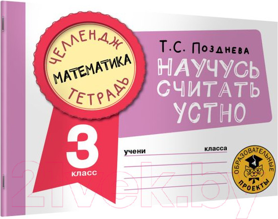 Изображение товара Рабочая тетрадь АСТ Математика. Научусь считать устно. 3 класс (Позднева Т.С.)