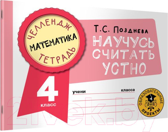 Изображение товара Рабочая тетрадь АСТ Математика. Научусь считать устно. 4 класс (Позднева Т.С.)