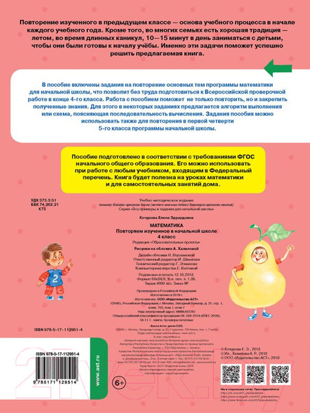 Изображение товара Учебное пособие АСТ Математика. Повторяем изученное в начальной школе. 4 кл (Кочурова Е.Э.)