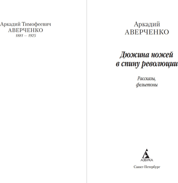 Изображение товара Книга Азбука Дюжина ножей в спину революции, мягкая обложка (Аверченко Аркадий)