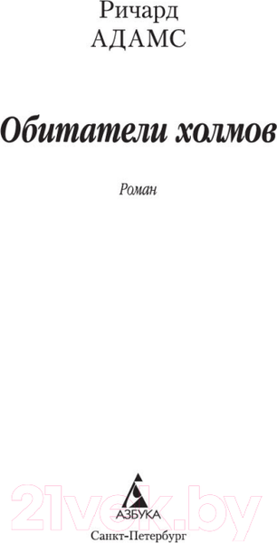Изображение товара Художественная книга Азбука Обитатели холмов (Адамс Р.)