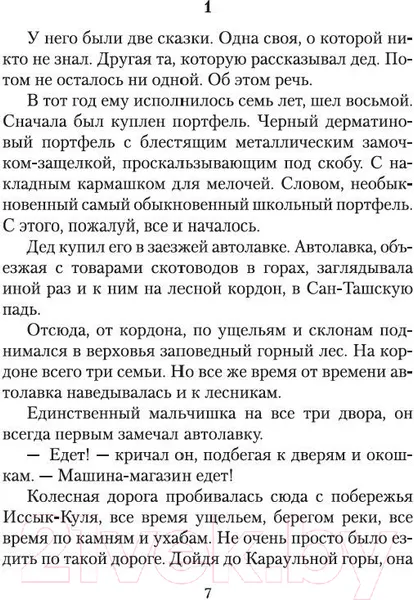 Изображение товара Художественная книга Азбука Пегий пес, бегущий краем моря (Айтматов Ч.)