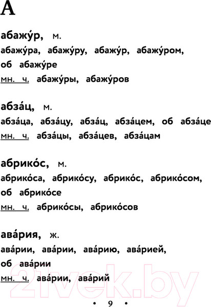 Изображение товара Словарь АСТ Орфографический словарь русского языка