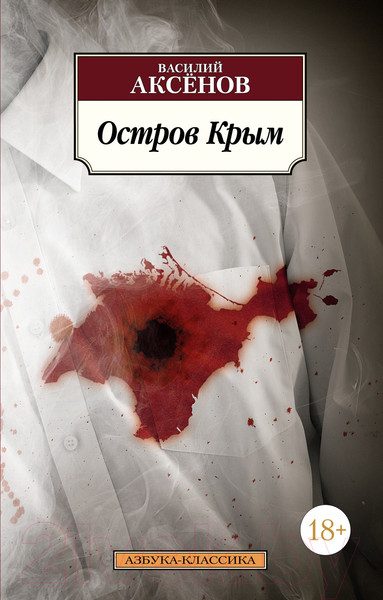 Изображение товара Книга Азбука Остров Крым / 9785389219915 (Аксенов В.)