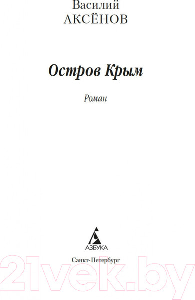 Изображение товара Книга Азбука Остров Крым / 9785389219915 (Аксенов В.)