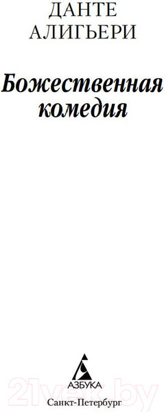 Изображение товара Книга Азбука Божественная комедия (Данте А.)